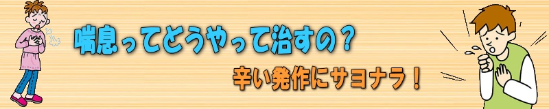 喘息ってどうやって治すの？辛い発作にサヨナラ！